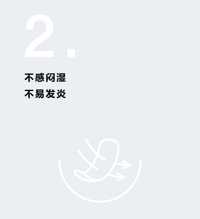 不感闷湿  不易发炎
