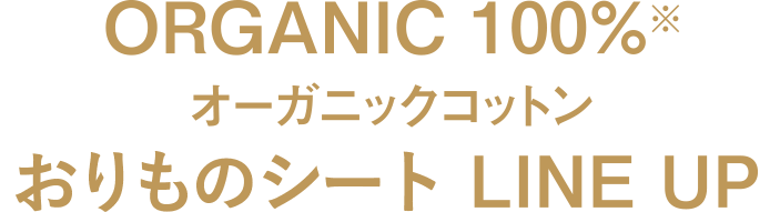 ORGANIC 100%※ オーガニックコットン おりものシート LINE UP