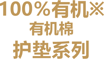 100％有机※ 有机棉 护垫系列