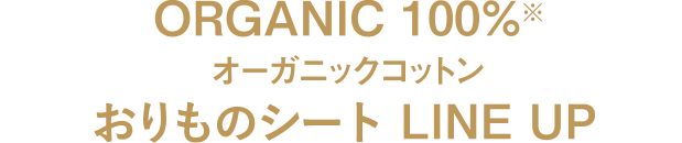 ORGANIC 100%※ オーガニックコットン おりものシート LINE UP