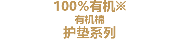 100％有机※ 有机棉 护垫系列