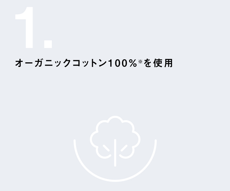 オーガニックコットン100%<sup>※</sup>を使用