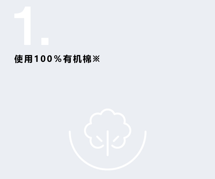 使用100％有机棉※