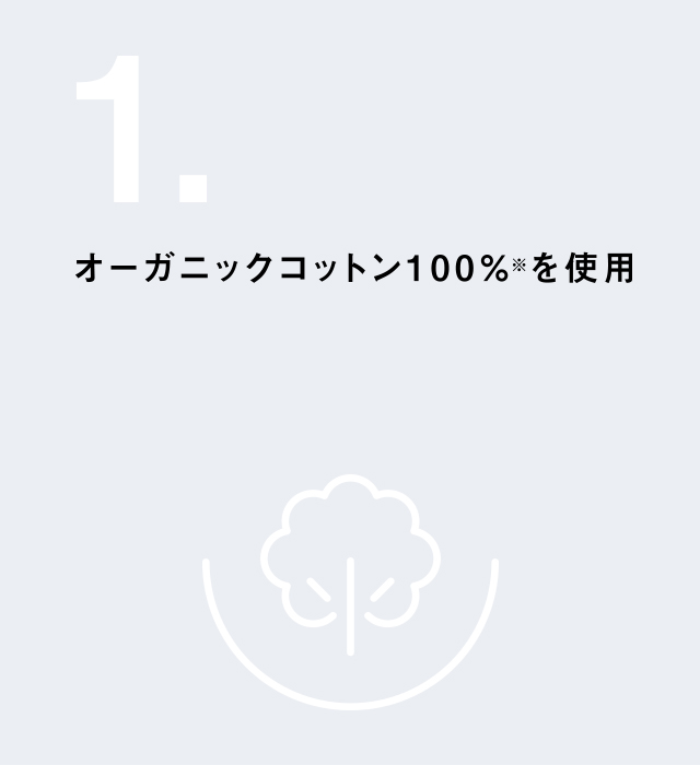 オーガニックコットン100%<sup>※</sup>を使用