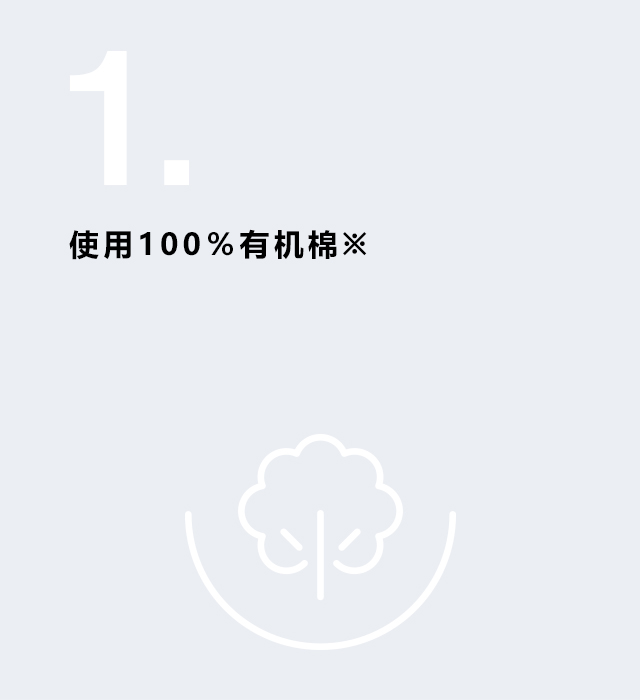 使用100％有机棉※