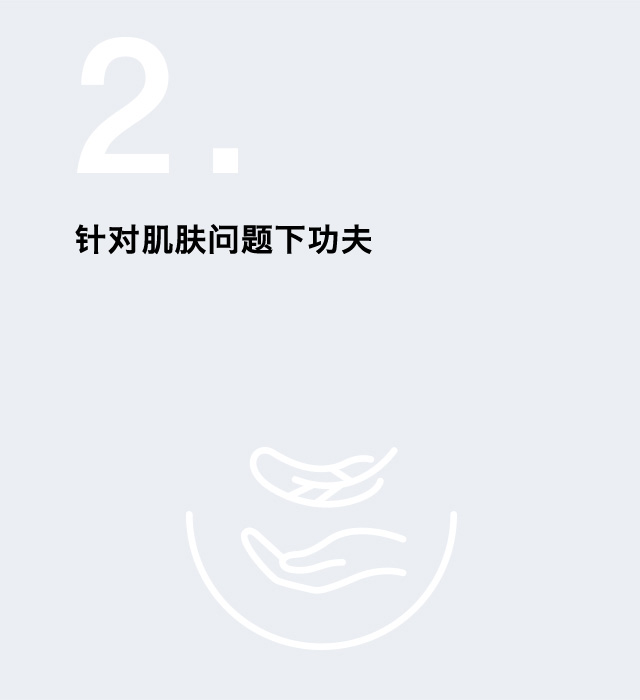 针对肌肤问题下功夫