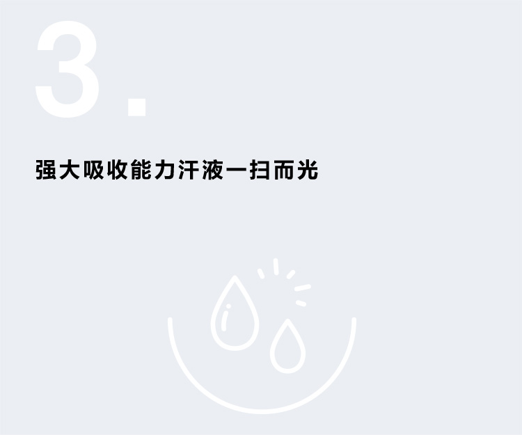 强大吸收能力汗液一扫而光