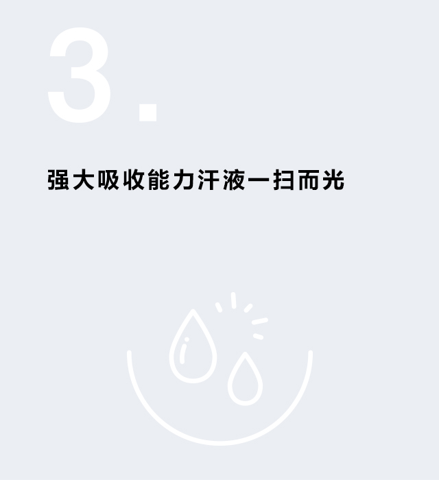 强大吸收能力汗液一扫而光