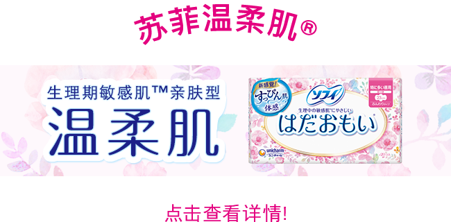 苏菲温柔肌® 点击查看详情！