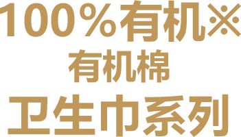 有机 100%* 有机棉 卫生巾系列