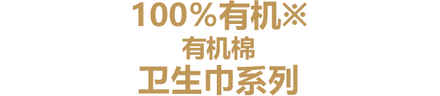 有机 100%* 有机棉 卫生巾系列