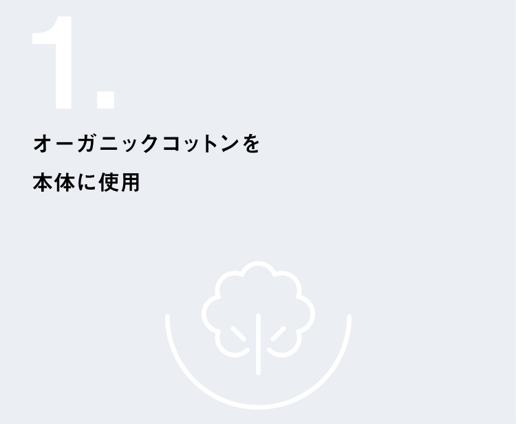 オーガニックコットンを本体に使用