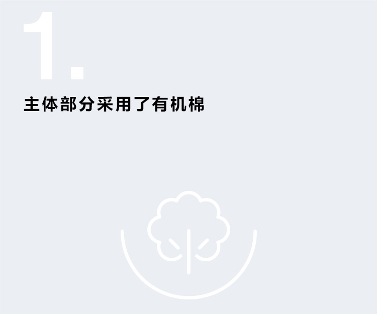 主体部分采用了有机棉