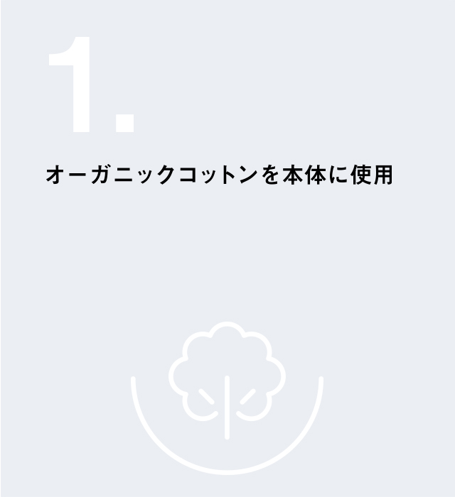 オーガニックコットンを本体に使用