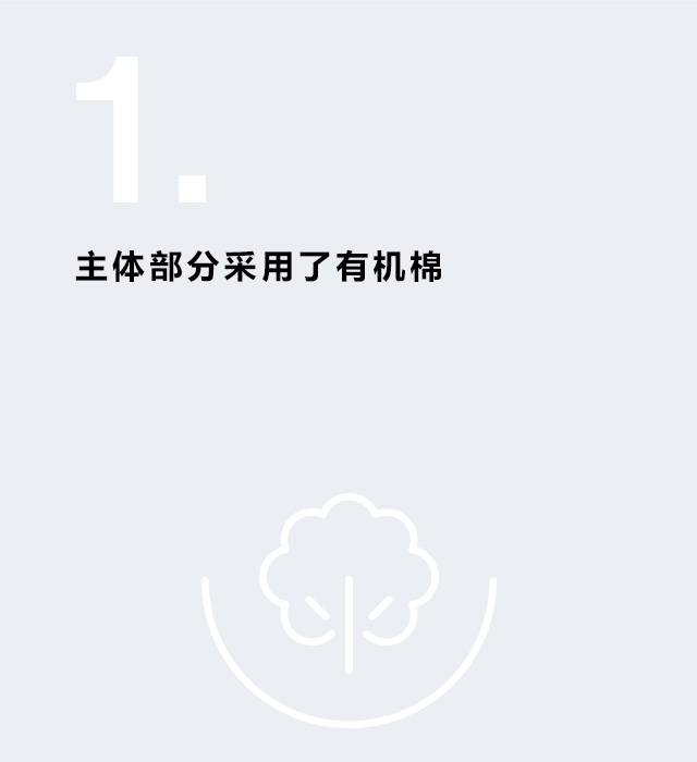 主体部分采用了有机棉