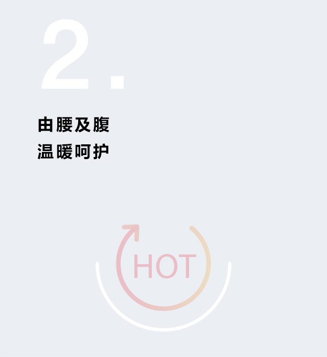 由腰及腹 温暖呵护