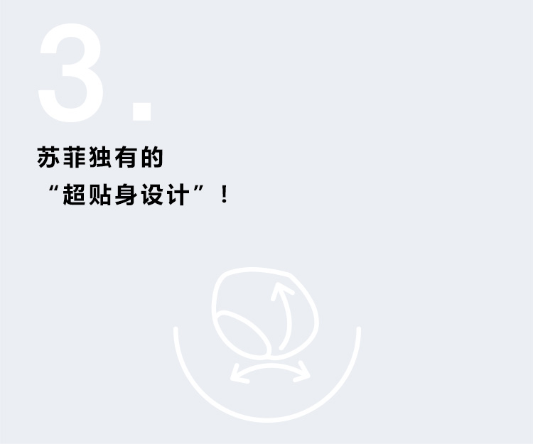 苏菲独有的 “超贴身设计”！
