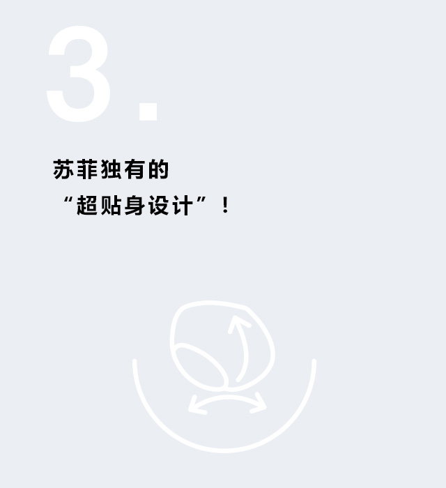 苏菲独有的 “超贴身设计”！