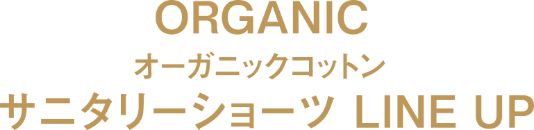 オーガニックコットン サニタリーショーツ LINE UP