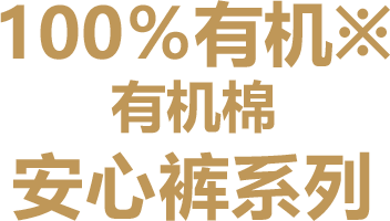 100%有机※ 有机棉 安心裤系列