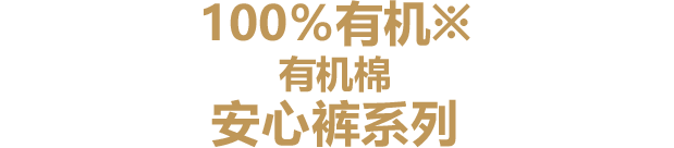 100%有机※ 有机棉 安心裤系列