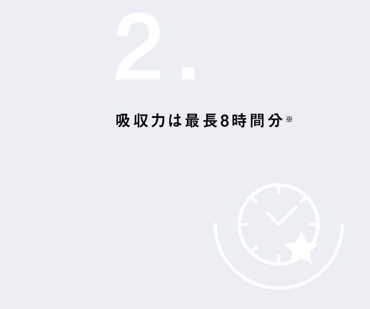 吸収力は最長8時間分