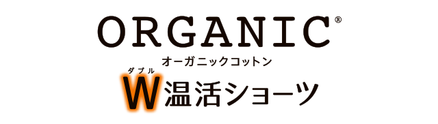 オーガニックコットン温活ショーツ