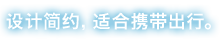 设计简约，适合携带出行。