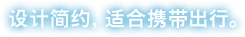 设计简约，适合携带出行。