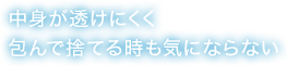 中身が透けにくく包んで捨てる時も気にならない