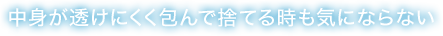 中身が透けにくく包んで捨てる時も気にならない