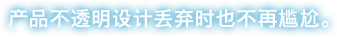产品不透明设计 丢弃时也不再尴尬。