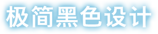 极简黑色设计