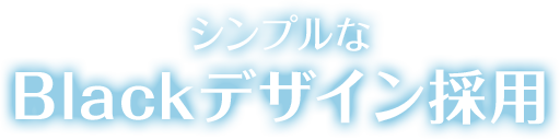 シンプルなBlackデザイン採用