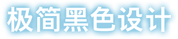 极简黑色设计