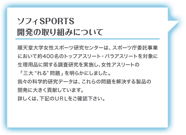 ソフィSPORTS  開発の取り組みについて