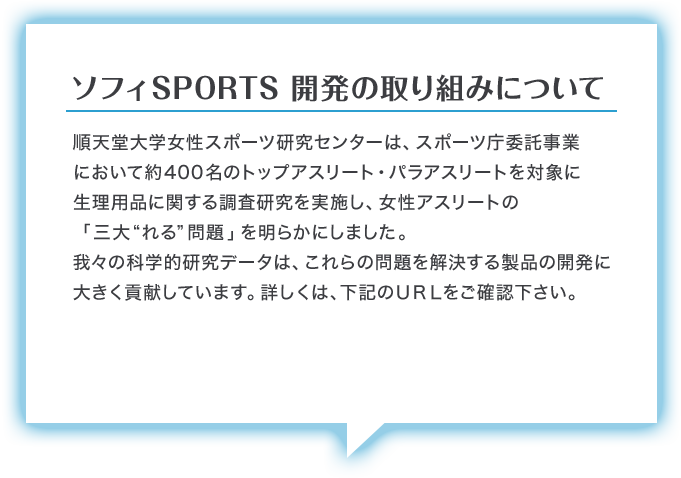 ソフィSPORTS  開発の取り組みについて