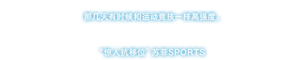 就算是那几天身体也必须动起来。那几天有时候和运动竞技一样高强度。生理用品No1※品牌苏菲为您精心打造“惊人抗移位”苏菲SPORTS