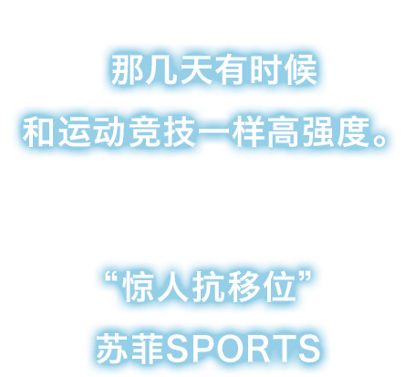 就算是那几天身体也必须动起来。那几天有时候和运动竞技一样高强度。生理用品No1※品牌苏菲为您精心打造“惊人抗移位”苏菲SPORTS