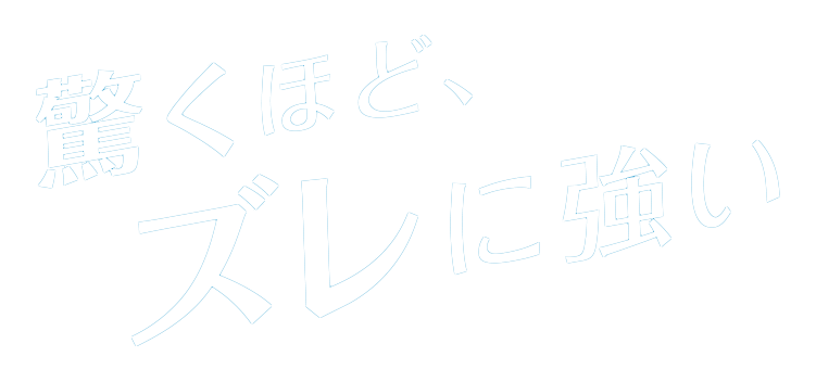 驚くほど、ズレに強い