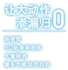 让大动作移位归零 高密度3D贴身吸收体大量吸收量多也能坦然自若
