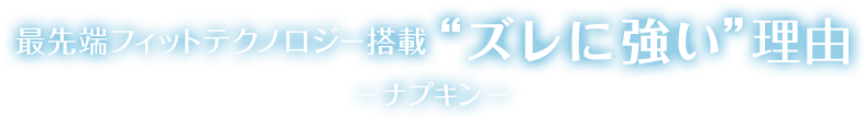 “最先端フィットテクノロジー搭載「ズレに強い」理由