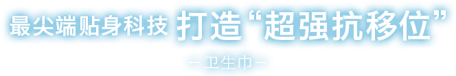 最尖端贴身科技 打造“超强抗移位”