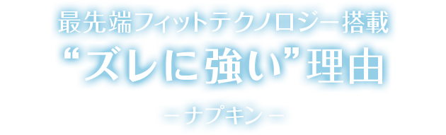 “最先端フィットテクノロジー搭載「ズレに強い」理由