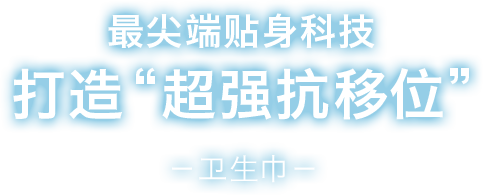 最尖端贴身科技 打造“超强抗移位