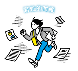 繁忙的时候