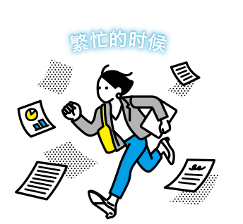 繁忙的时候