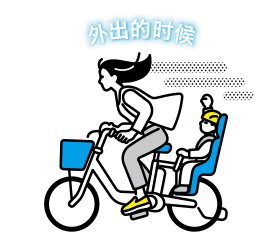 外出的时候