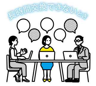 長時間交換できないとき