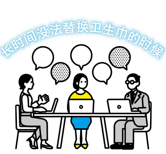 长时间没法替换卫生巾的时候